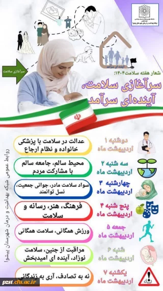 هفته سلامت 1404 با شعار «سرآغازی سلامت، آینده ای سرآمد» گرامی باد