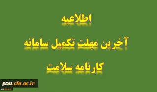 مرحله اول تکمیل "سامانه کارنامه سلامت" برای دانشجومعلمان در شرف فارغ التحصیلی ( ورودی 1400 و ما قبل آن)