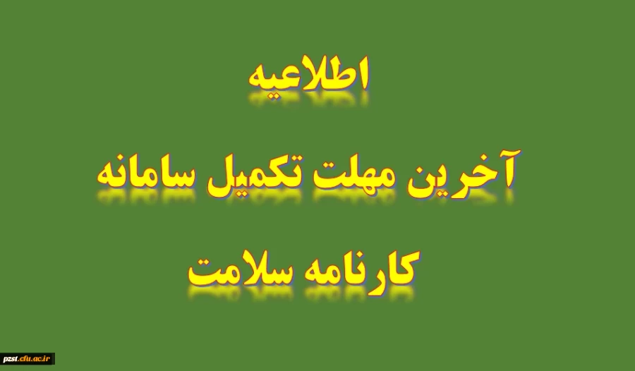 مرحله اول تکمیل "سامانه کارنامه سلامت" برای دانشجومعلمان در شرف فارغ التحصیلی ( ورودی 1400 و ما قبل آن)