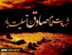 شهادت مذهب شیعه امام جعفر صادق (ع) تسلیت و تعزیت باد 2