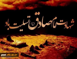 شهادت مذهب شیعه امام جعفر صادق (ع) تسلیت و تعزیت باد