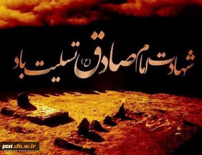 شهادت مذهب شیعه امام جعفر صادق (ع) تسلیت و تعزیت باد