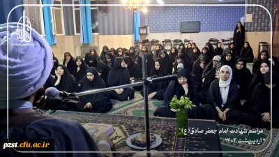 برگزاری مراسم سالروز شهادت امام جعفر صادق (ع) 