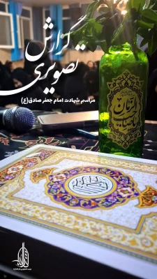 برگزاری مراسم سالروز شهادت امام جعفر صادق (ع)  3