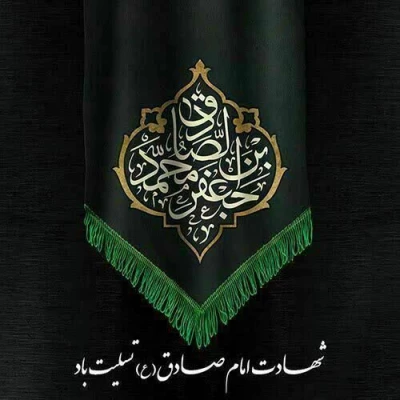 برگزاری مراسم سالروز شهادت امام جعفر صادق (ع)  4