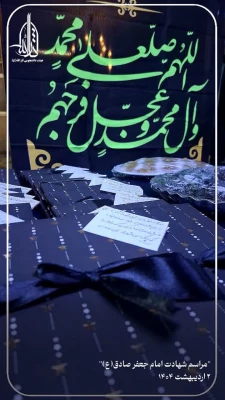 برگزاری مراسم سالروز شهادت امام جعفر صادق (ع)  5