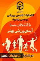 انتخابات انجمن ورزشی پردیس زینبیه