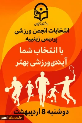 برگزاری انتخابات انجمن ورزشی به همراه نمونه پوسترهای کاندیدا
