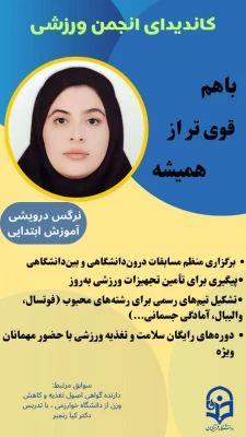 نمونه پوسترهای  کامدیدای انجمن ورزشی پردیس زینبیه