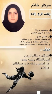 نمونه پوسترهای  کامدیدای انجمن ورزشی پردیس زینبیه