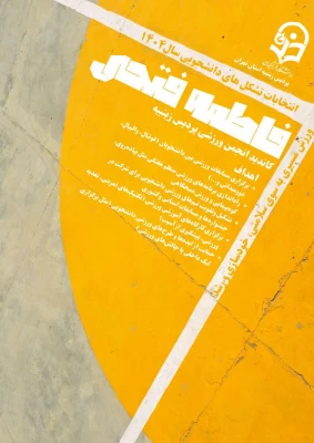 نمونه پوسترهای  کامدیدای انجمن ورزشی پردیس زینبیه