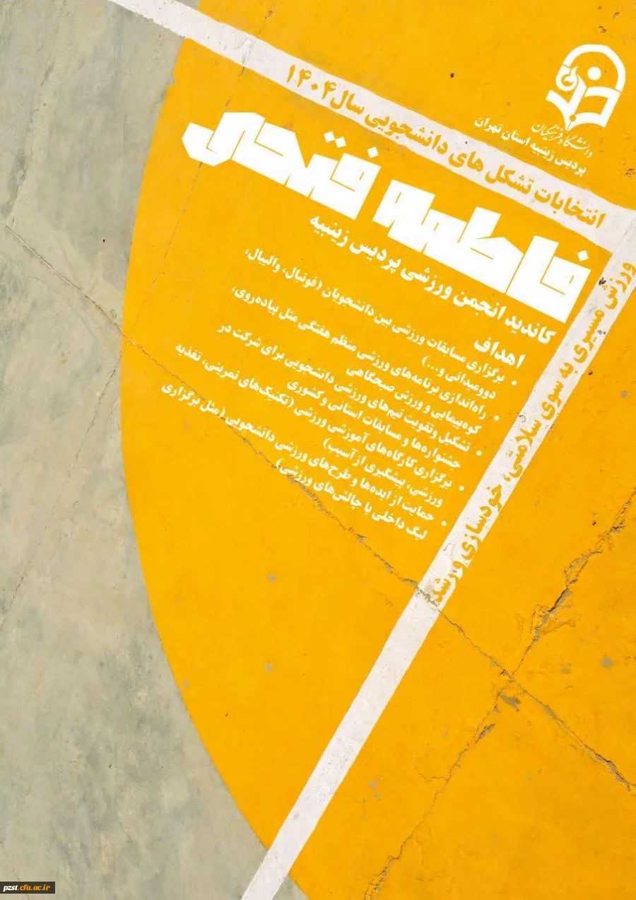 نمونه پوسترهای  کامدیدای انجمن ورزشی پردیس زینبیه