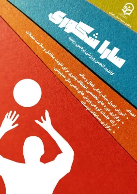 نمونه پوسترهای کاندیدای انتخابات انجمن ورزشی 