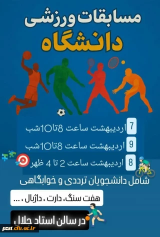 برگزاری مسابقات ورزشی در سالن استاد جلال