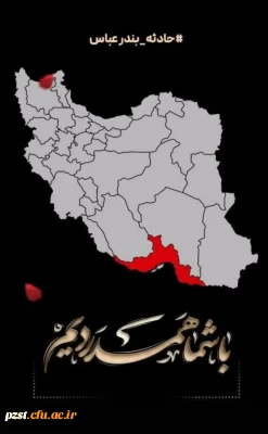 پیام تسلیت مسئولین و دانشجویان زینبیه در پی وقوع حادثه انفجار در بندر شهید رجایی