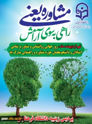 نهم اردیبهشت ماه روز جهانی روانشناس و مشاور بر تمام استادان و دانشجومعلمان حوزه راهنمایی و مشاوره گرامی باد