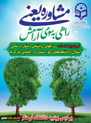 نهم اردیبهشت ماه روز جهانی روانشناس و مشاور بر تمام استادان و دانشجومعلمان حوزه راهنمایی و مشاوره گرامی باد