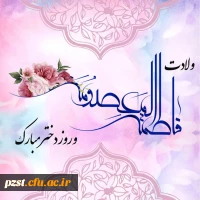 ولادت حضرت معصومه (س) و روز دختر مبارک باد 2