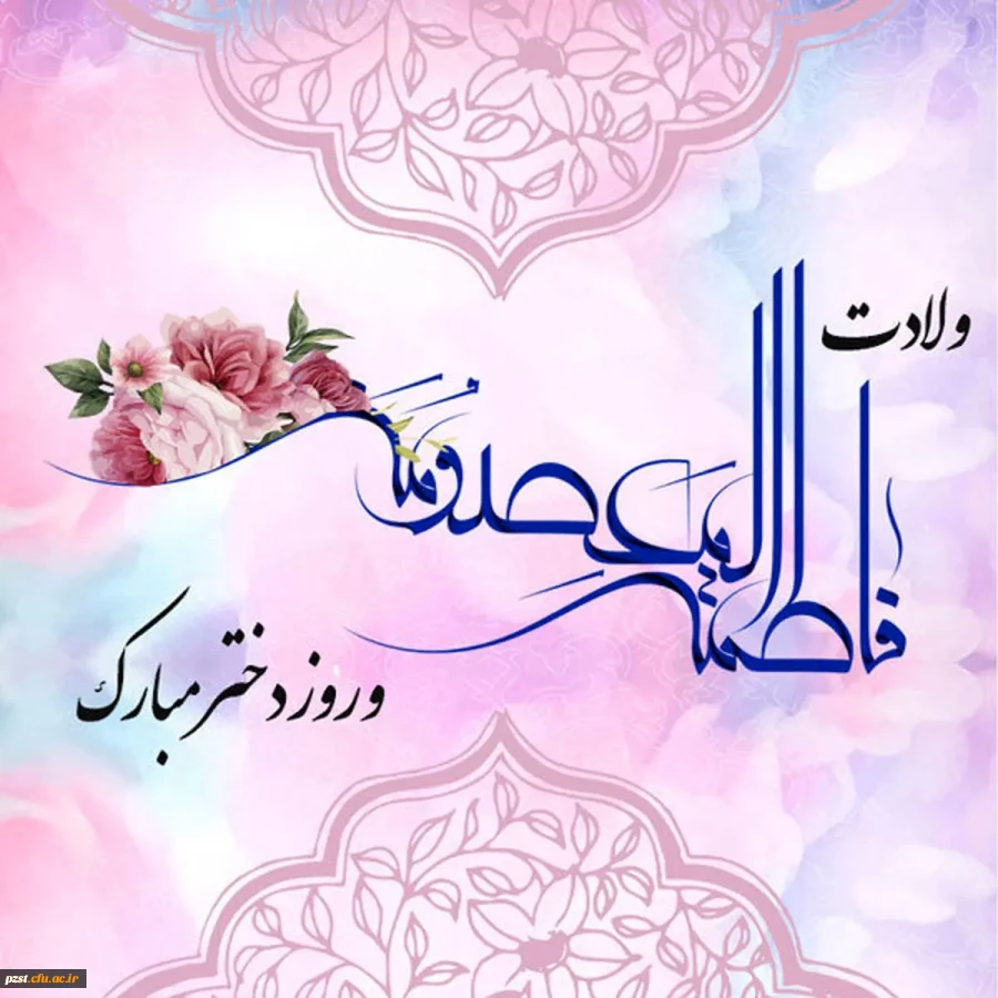 ولادت حضرت معصومه (س) و روز دختر مبارک باد 2