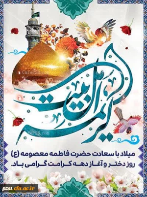 آغاز دهه کرامت و ولادت حضرت معصومه (س) و روز دختر مبارک باد