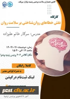 برگزاری کارگاه سلامت روان با موضوع 