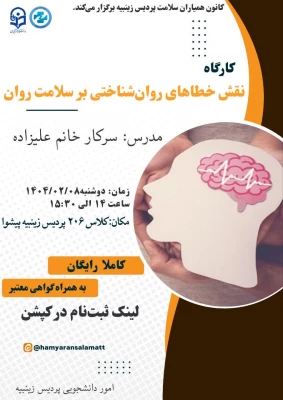 برگزاری کارگاه سلامت روان با موضوع "نقش خطاهای روانشناسی بر سلامت روان" 