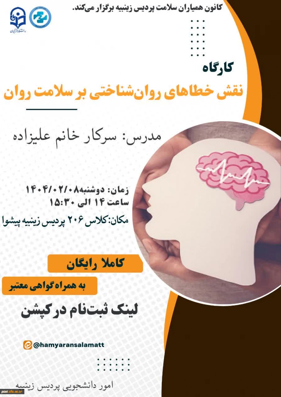 برگزاری کارگاه سلامت روان با موضوع "نقش خطاهای روانشناسی بر سلامت روان" 