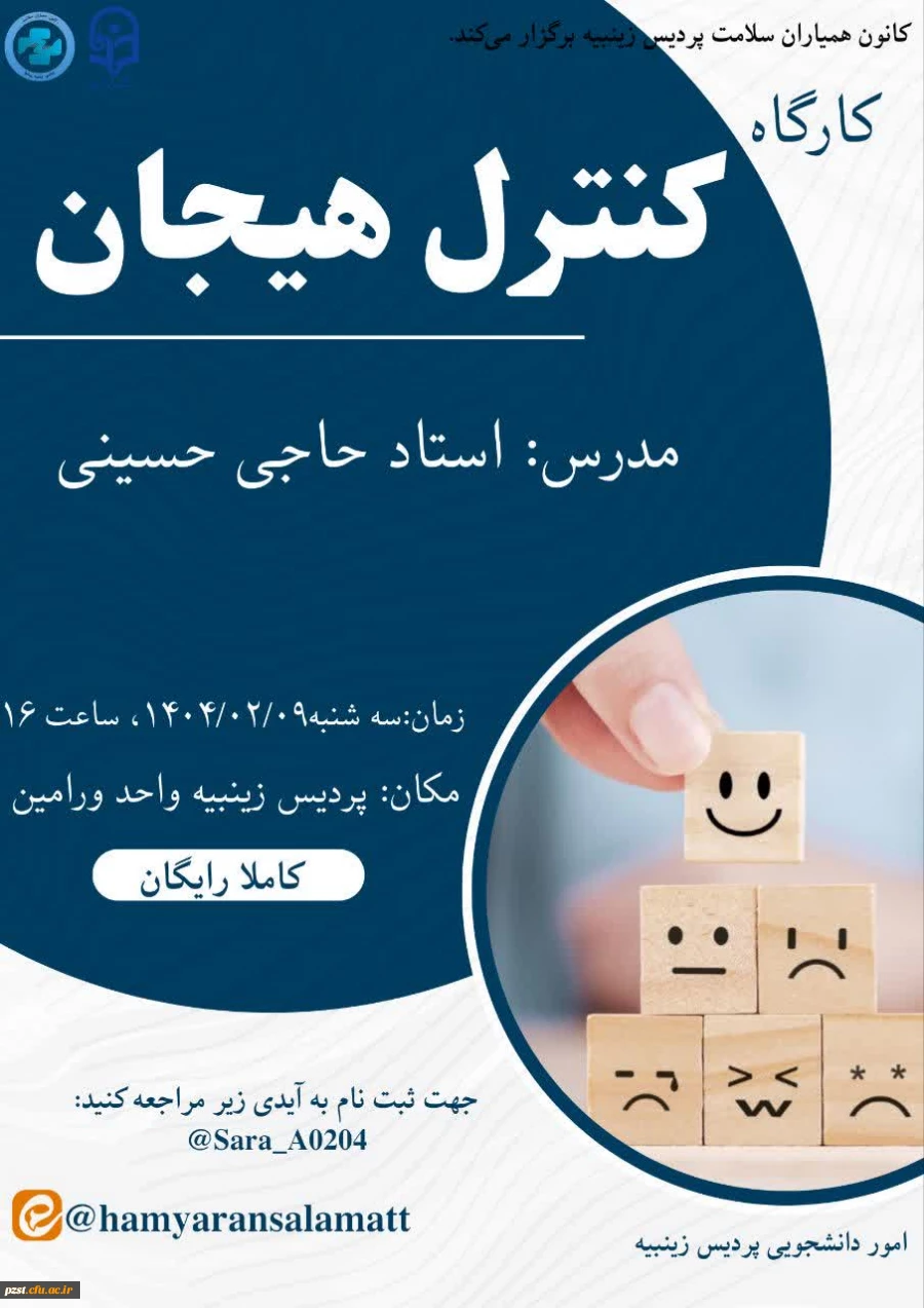 برگزاری کارگاه سلامت روان با موضوع " کنترل هیجان " در مرکز ورامین