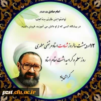 پیام تبریک سرپرست پردیس به مناسبت روز معلم و گرامیداشت مقام استاد 2