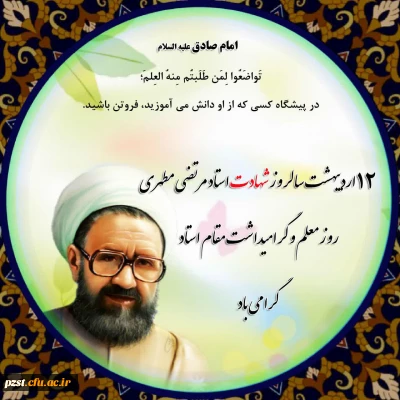 پیام تبریک سرپرست پردیس به مناسبت روز معلم و گرامیداشت مقام استاد