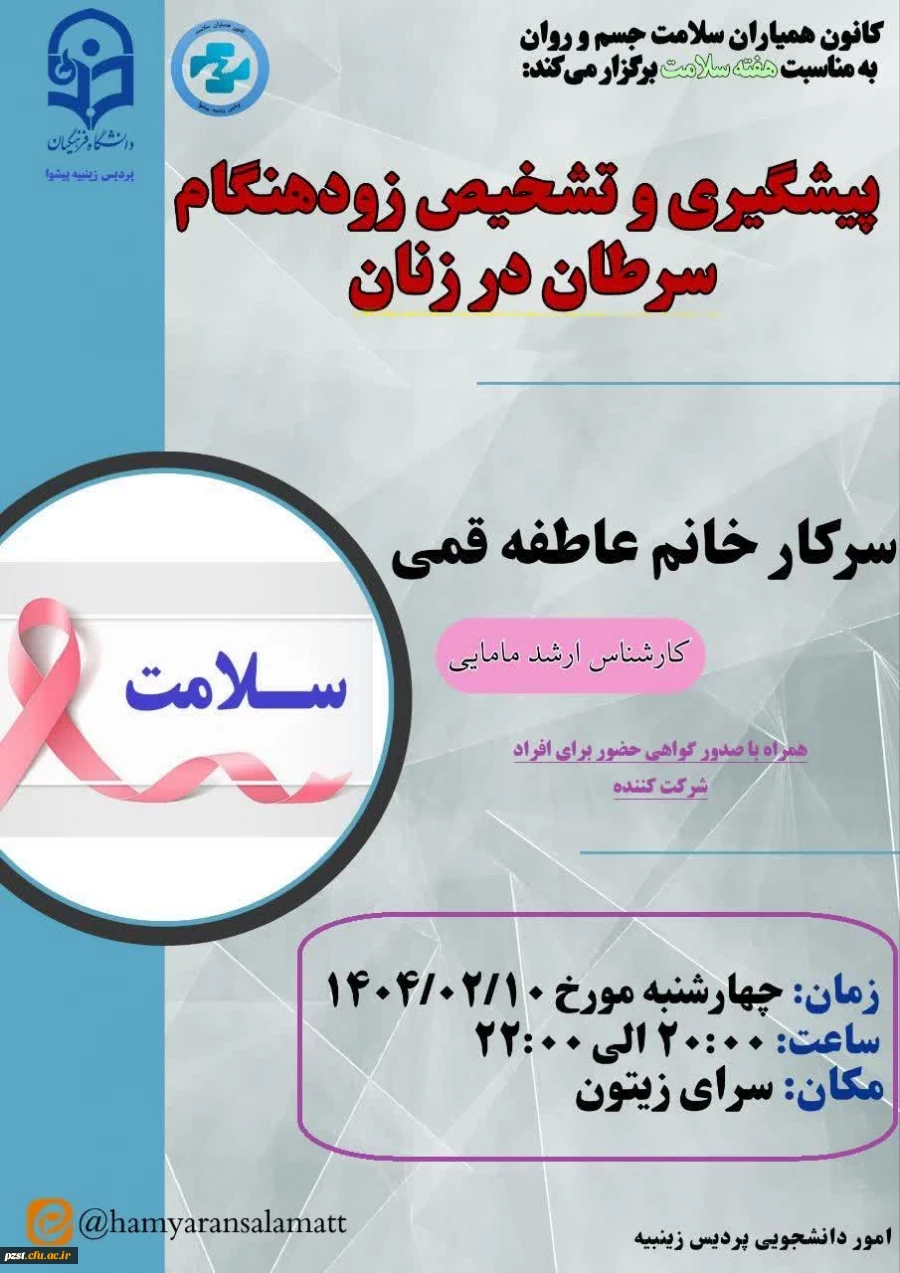 کارگاه آموزشی با موضوع " پیشگیری و تشخیص زودهنگام  سرطان در بانوان "