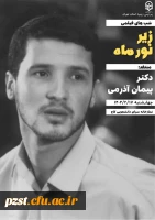 اکران اولین  فیلم از شب های فیلمی در پردیس زینبیه در هفته سراها 6