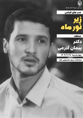 اکران اولین  فیلم از شب های فیلمی در پردیس زینبیه در هفته سراها 6