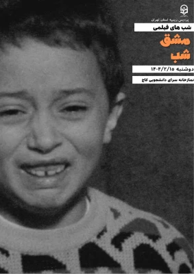 اکران اولین  فیلم از شب های فیلمی در پردیس زینبیه در هفته سراها 8