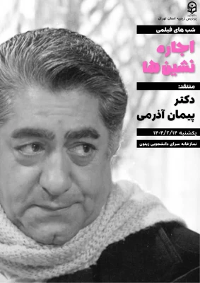اکران اولین  فیلم از شب های فیلمی در پردیس زینبیه در هفته سراها 9