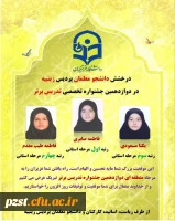 درخشش دانشجو معلمان پردیس زینبیه در دوازدهمین جشنواره تخصصی تدریس برتر 2