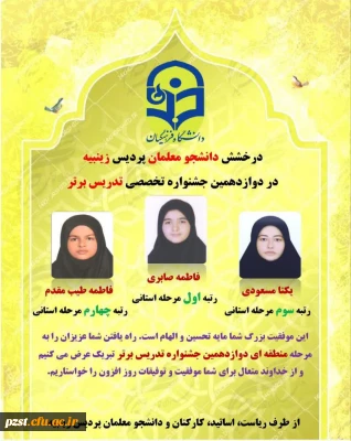 درخشش دانشجو معلمان پردیس زینبیه در دوازدهمین جشنواره تخصصی تدریس برتر