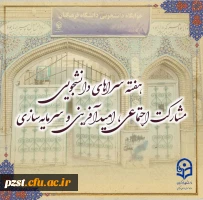 پیام تبریک سرپرست پردیس به مناسبت آغاز هفته سراهای دانشجویی 2