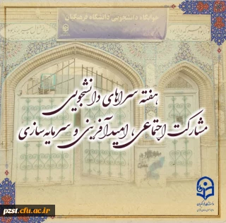 پیام تبریک سرپرست پردیس به مناسبت آغاز هفته سراهای دانشجویی