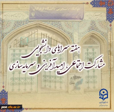 پیام تبریک سرپرست پردیس به مناسبت آغاز هفته سراهای دانشجویی