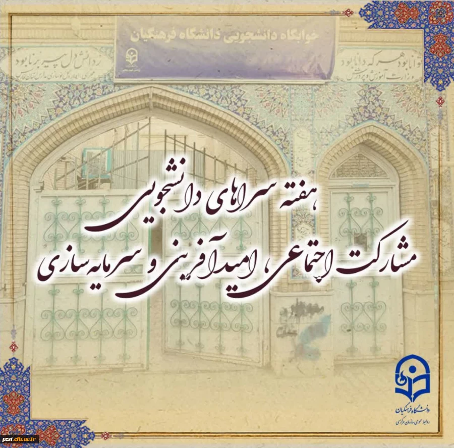 پیام تبریک سرپرست پردیس به مناسبت آغاز هفته سراهای دانشجویی 2