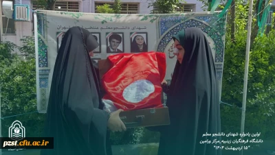 اولین یادواره شهدای دانشجو معلم پردیس زینبیه مرکز ورامین