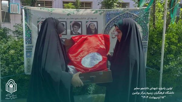 اولین یادواره شهدای دانشجو معلم پردیس زینبیه مرکز ورامین 2