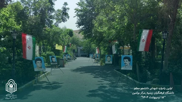 اولین یادواره شهدای دانشجو معلم پردیس زینبیه مرکز ورامین 3