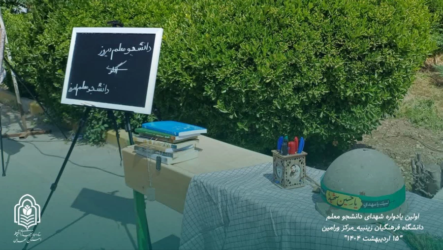 اولین یادواره شهدای دانشجو معلم پردیس زینبیه مرکز ورامین 6