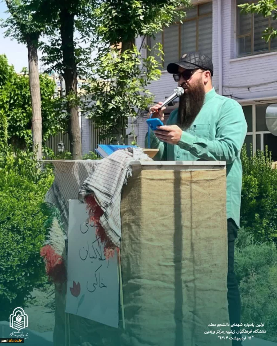 اولین یادواره شهدای دانشجو معلم پردیس زینبیه مرکز ورامین 10