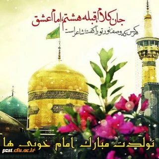سالروز ولادت خورشید خراسان امام رضا( ع) مبارک باد
