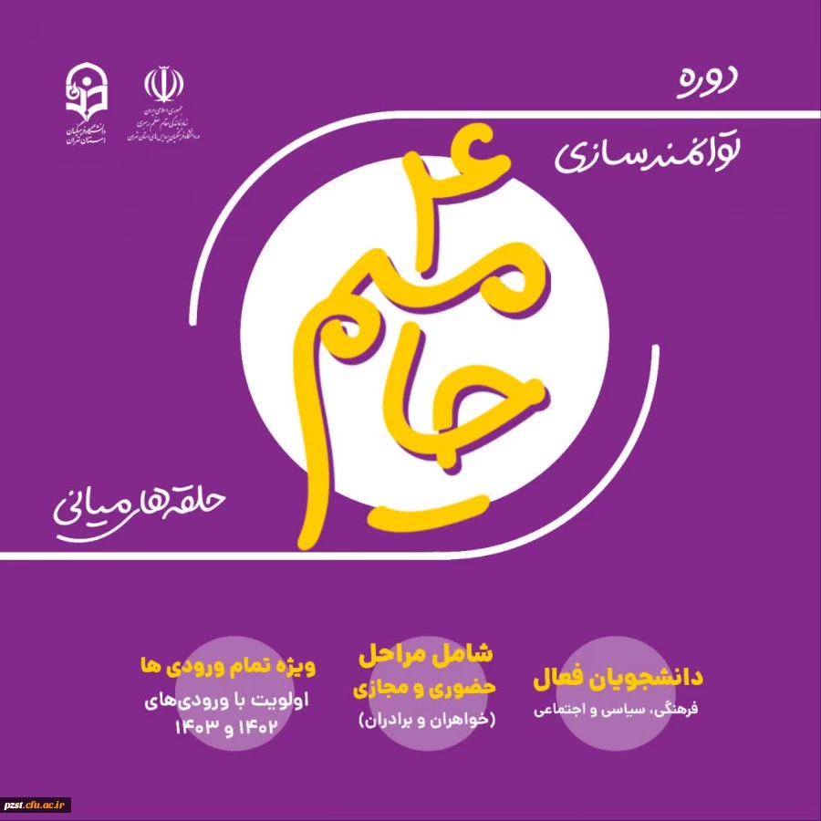 ثبت نام حامیم ۴
دوره توانمند سازی دانشجو معلمان با شاخصه های توانمندی های فردی و فعالیت های دانشگاهی 3