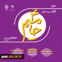 ثبت نام حامیم ۴
دوره توانمند سازی دانشجو معلمان با شاخصه های توانمندی های فردی و فعالیت های دانشگاهی 3