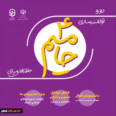 ثبت نام حامیم ۴
دوره توانمند سازی دانشجو معلمان با شاخصه های توانمندی های فردی و فعالیت های دانشگاهی